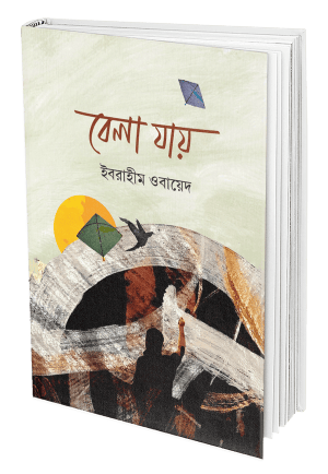 বেলা যায়