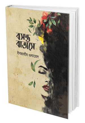 বসন্ত বাতাসে