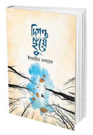 দিগন্ত ছুঁয়ে
