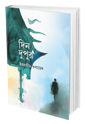 দিন দুপুর