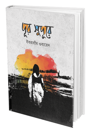 দূর সুদূরে