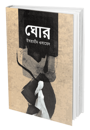 ঘোর