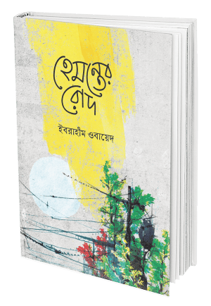 হেমন্তের রোদ