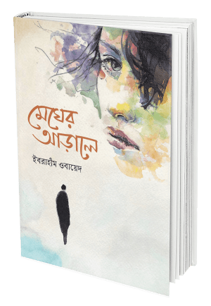 মেঘের আড়ালে