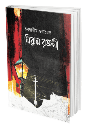 নিঝুম রজনী