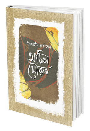 অচিন সৌরভ