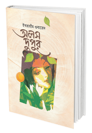 অলস দুপুর