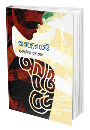 অনন্তের ঢেউ