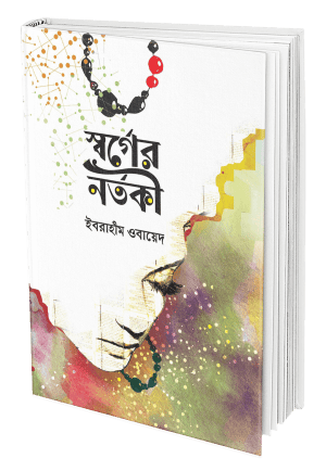 স্বর্গের নর্তকী