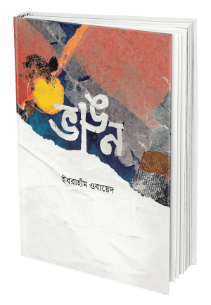 ভাঙন