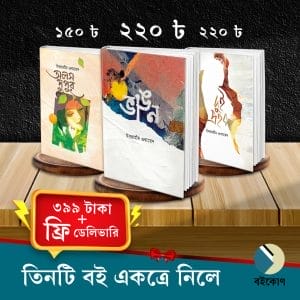 তিনটি বই একত্রে